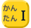 かんたんクエスト１ねん