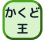 まんまる王