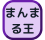 まんまる王