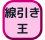 線引き王