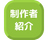 製作者紹介