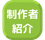 製作者紹介