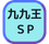 九九王SP