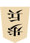 歩
