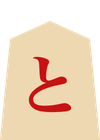 と金