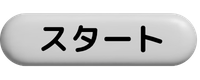 スタート
