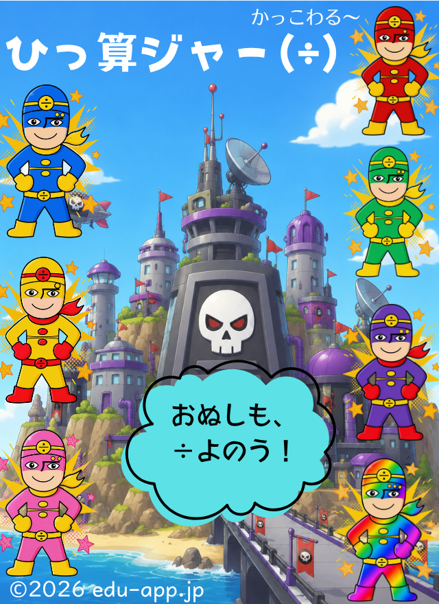 わりざんの筆算くん