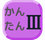 ３ねん