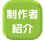 製作者紹介