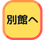 別館へ