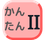 ２ねん