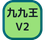 九九王
