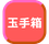 玉手箱