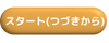 スタート(つづきから)