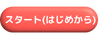 スタート(はじめから)