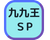 たすひく王SP