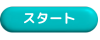 スタート