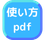 使い方