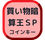 買い物暗算王SPコイン