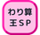 わり算SP