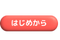 スタート(はじめから)