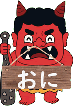 おに