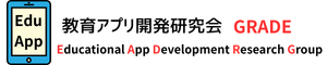 教育アプリ開発研究会 GRADE（Educational App Development Research Group）
